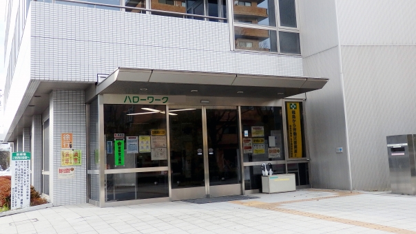 ハローワーク 公共職業安定所