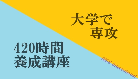 日本語教師養成講座と大学の養成課程(専攻)の違いは | JEGS