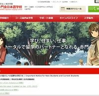 赤門会日本語学校