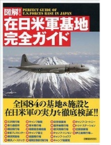 在日米軍基地完全ガイド