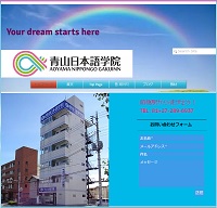 青山日本語学院