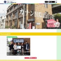 カナン国際教育学院