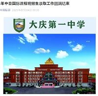 大慶第一中学
