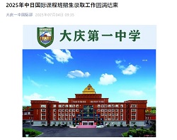 大慶第一中学