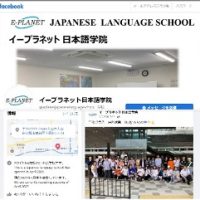 eプラネット日本語学院