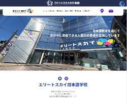 エリートスカイ日本語学校