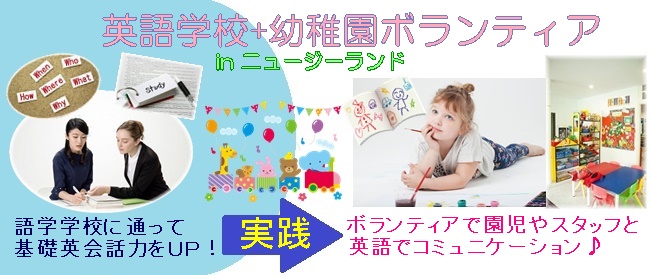 英語学校と幼稚園ボランティア