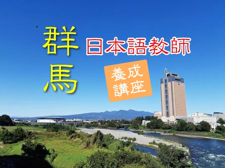 群馬での日本語教師養成講座【受講動機】 : JEGS