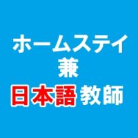 ホームステイしながら日本語教師