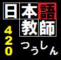 日本語教師養成講座