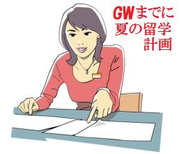夏の日本語教師計画