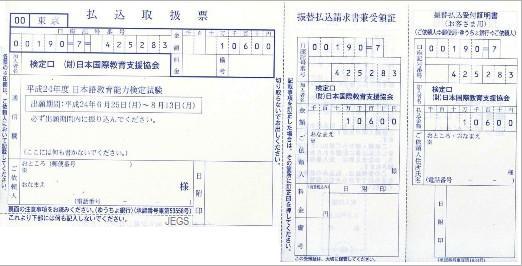 検定受験料振替払込請求書兼受領証