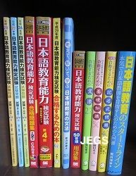 12冊の独学で合格した方法(日本語教育能力検定試験) | JEGS