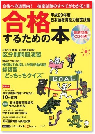 アルク 平成29年度 日本語教育能力検定試験 合格するための本