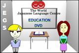 実践DVD
