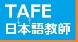 TAFEと日本語教師養成講座