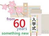 祝60歳からの日本語教師入学
