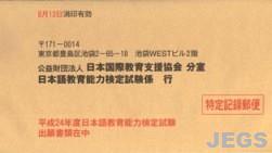 検定受験願書送付用封筒