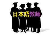 大学で日本語教師