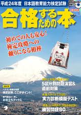 日本語教育能力検定試験「合格するための本」H24年度版