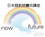 日本語教師の夢