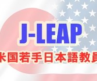 J-LEAPアメリカ若手日本語教員