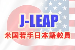 J-LEAPアメリカ若手日本語教員