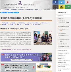 米国若手日本語教員J-LEAP募集