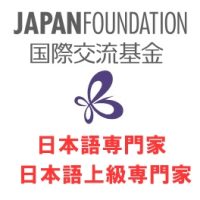 国際交流基金日本語専門家