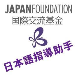 国際交流基金 日本語指導助手