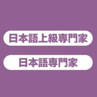 日本語専門家・上級専門家(国際交流基金)