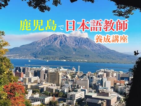 鹿児島での日本語教師養成講座420時間【受講動機】 : JEGS