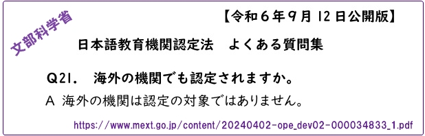 海外の認定日本語教育機関はありません