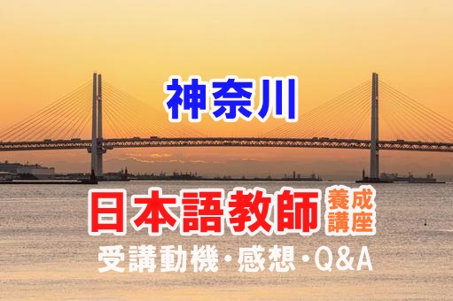 神奈川県での日本語教師養成講座【受講動機・感想】 : JEGS
