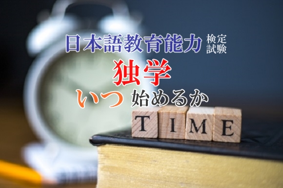 日本語教育能力検定試験独学開始時期