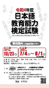 日本語教育能力検定試験願書令和4年度