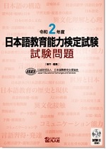 令和2年度 日本語教育能力検定試験 試験問題