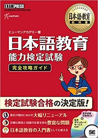 日本語教育能力検定試験攻略ガイド