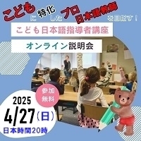 子ども日本語指導者講座4月説明会