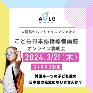 こども日本語指導者講座説明会2024年3月