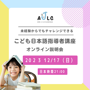 こども日本語指導者無料説明会12月