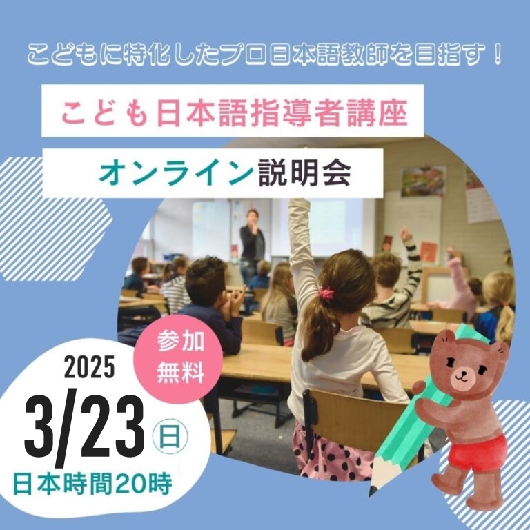 こども日本語指導者講座3月説明会