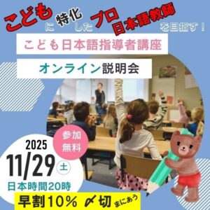 こども日本語指導者講座説明会11月29日2025年