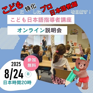 子ども日本語指導者講座8月説明会