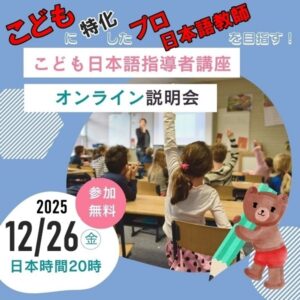 こども日本語指導者2025年12月説明会