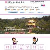 京都いろは日本語学校