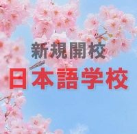 日本語学校開校準備