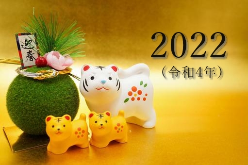 迎春2022令和4年