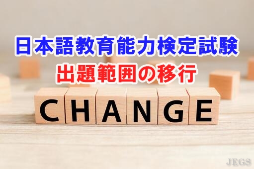 日本語教育能力検定試験出題範囲変更