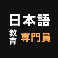 日本語教育専門員